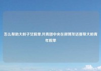 怎么帮助大龄子女脱单,共青团中央在微博发话要帮大龄青年脱单