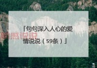 最新情感说说：那些温暖心灵的爱情与人生感悟