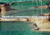 恋爱假期百度云,恋爱假期的拍摄地点真的是在英国的萨里郡吗