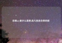 恋爱abc是什么意思,选几首适合我的歌