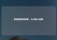 警惕陌陌快聊骚，小心踏入陷阱