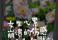 最扎心的伤感短句，句句戳心，句句泪崩