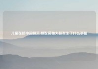 儿童在路中间聊天,都说说和大叔发生了什么事情