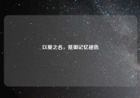 以爱之名，抵御记忆褪色
