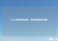 COD16金牌获取攻略，突破极限铸就荣耀