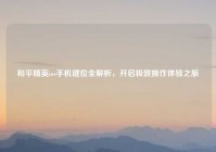 和平精英ios手机键位全解析，开启极致操作体验之旅