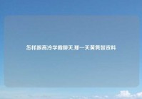 怎样跟高冷学霸聊天,那一天黄隽智资料