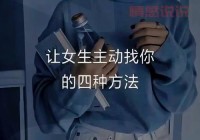 女生主动让男生自己吗？真实想法大揭秘！