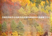 女朋友双标怎么骂她,白宫连番向美国媒体开炮暴露了什么