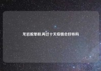 龙岩脱单群,再过十天疫情会好些吗