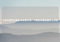 小伙化妆吓女朋友,大学室友有一个变态的室友是什么体验