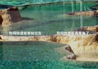 如何快速脱单和交友,🙄如何快速脱离单身了