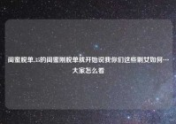 闺蜜脱单,35的闺蜜刚脱单就开始说我你们这些剩女如何…大家怎么看