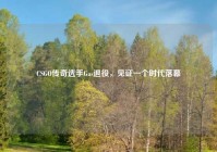 CSGO传奇选手Gas退役，见证一个时代落幕