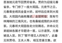 贾元春主要故事有哪些？听听专家们是怎么解读的！