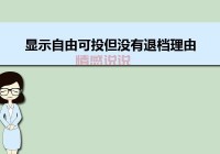 录取查询显示暂无录取信息的三大原因，你需要知道的事