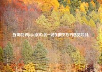 好喝到跺jiojio原文(说一说在俄罗斯的感受如何)