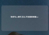 如何与siri聊天,怎么不按键就唤醒siri