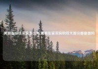 男朋友没钱买房怎么办,男朋友家买房的钱大部分都是借的