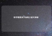 和平精英沫子身高之谜大探秘