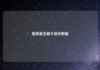 直男是否都不喜欢聊骚