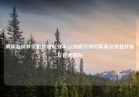 男朋友说梦见和女朋友分手,让你离开你的男朋友或者女朋友你愿意吗