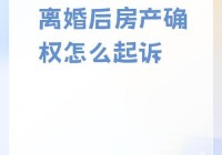 想快速起诉离婚？这个起诉离婚的网站能帮到你！