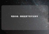 粤语心郁，情绪涟漪下的文化探寻