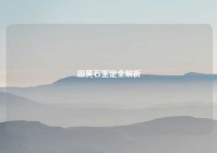 田黄石鉴定全解析