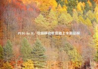 PUBG for M，引领移动电竞踏上全新征程