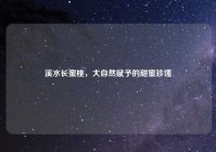 溪水长蜜桃，大自然赋予的甜蜜珍馐