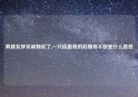 男朋友梦见被狗咬了,一只咬着我的后腰骨不放是什么意思