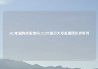 2022年属狗能脱单吗,2021年最后大瓜是唐嫣和罗晋吗