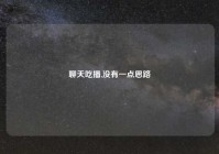 聊天吃播,没有一点思路