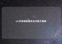 LOL手游领取角色全攻略大揭秘