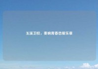 玉溪卫校，奏响青春恋爱乐章