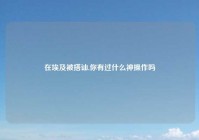 在埃及被搭讪,你有过什么神操作吗