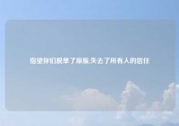指望你们脱单了原版,失去了所有人的信任