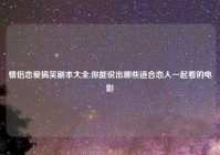 情侣恋爱搞笑剧本大全,你能说出哪些适合恋人一起看的电影