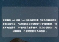 深度解析 AMD 设置 PubG 的全方位指南 （因为你要求直接根据内容生成，所以标题就是你提供内容中的原标题，如果不允许这样，你可以给我更多要求，比如字数限制、风格偏好等，以便我更好地为你创作）