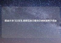 搭讪大学门口女生,贵阳女孩订婚当日被醉酒男子搭讪