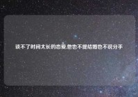 谈不了时间太长的恋爱,他也不提结婚也不说分手