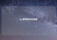 QQ 脱单说说全知道