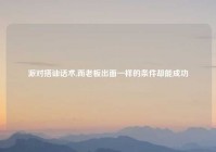 派对搭讪话术,而老板出面一样的条件却能成功