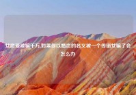 女恋爱被骗千万,如果你以婚恋的名义被一个传销女骗了会怎么办