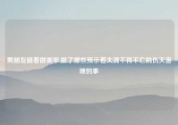 男朋友跪着做美甲,做了哪些预示着大清不得不亡的伤天害理的事