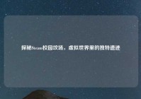 探秘Steam校园坟场，虚拟世界里的独特遗迹