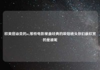 欧美搭讪类的av,那些电影里最经典的吸烟镜头你们最欣赏的是谁呢