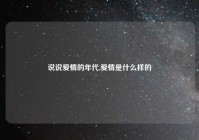 说说爱情的年代,爱情是什么样的