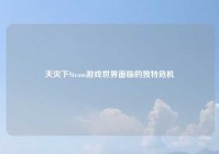 天灾下Steam游戏世界面临的独特危机